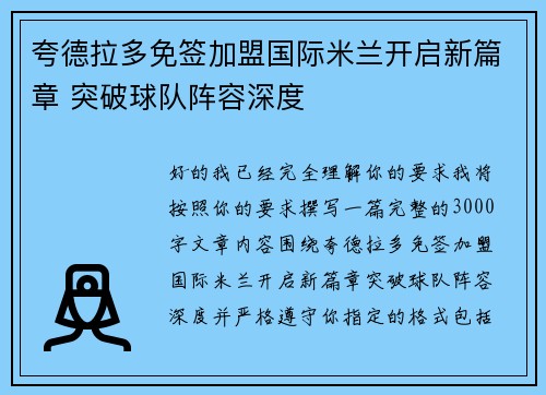 夸德拉多免签加盟国际米兰开启新篇章 突破球队阵容深度