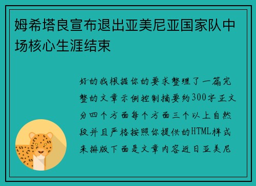 姆希塔良宣布退出亚美尼亚国家队中场核心生涯结束