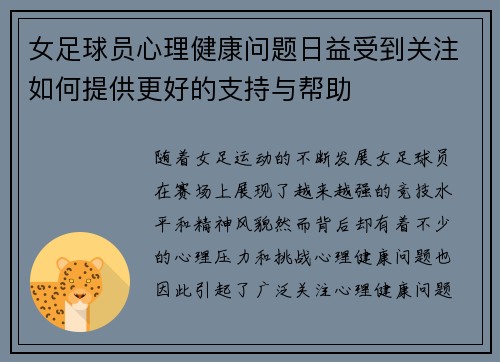 女足球员心理健康问题日益受到关注如何提供更好的支持与帮助