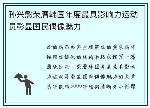 孙兴慜荣膺韩国年度最具影响力运动员彰显国民偶像魅力
