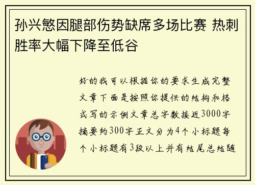 孙兴慜因腿部伤势缺席多场比赛 热刺胜率大幅下降至低谷