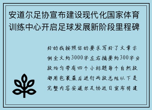 安道尔足协宣布建设现代化国家体育训练中心开启足球发展新阶段里程碑