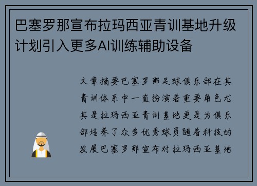 巴塞罗那宣布拉玛西亚青训基地升级计划引入更多AI训练辅助设备 巴塞罗那宣布拉玛西亚青训基地升级计划引入更多AI训练辅助设备
