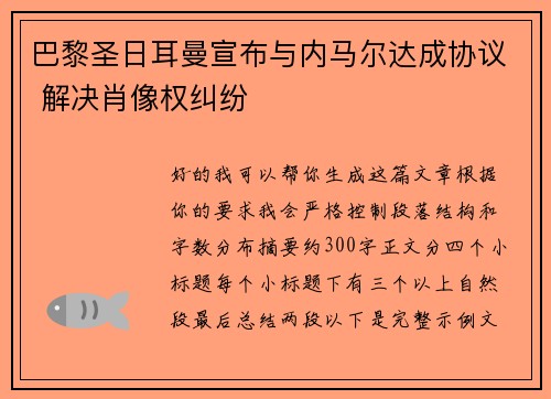 巴黎圣日耳曼宣布与内马尔达成协议 解决肖像权纠纷 巴黎圣日耳曼宣布与内马尔达成协议 解决肖像权纠纷