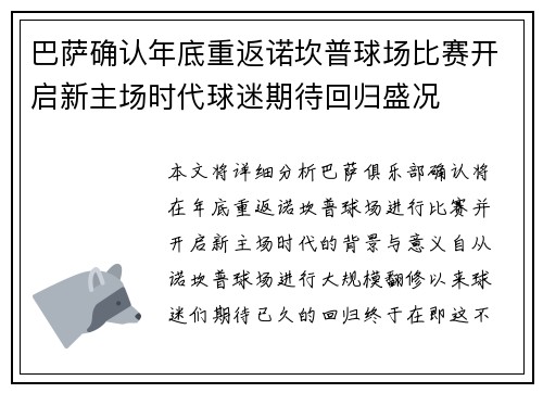 巴萨确认年底重返诺坎普球场比赛开启新主场时代球迷期待回归盛况 巴萨确认年底重返诺坎普球场比赛开启新主场时代球迷期待回归盛况