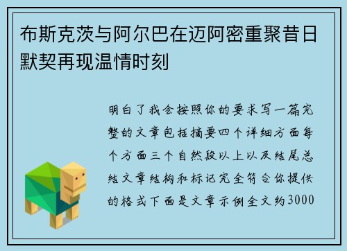 布斯克茨与阿尔巴在迈阿密重聚昔日默契再现温情时刻 布斯克茨与阿尔巴在迈阿密重聚昔日默契再现温情时刻
