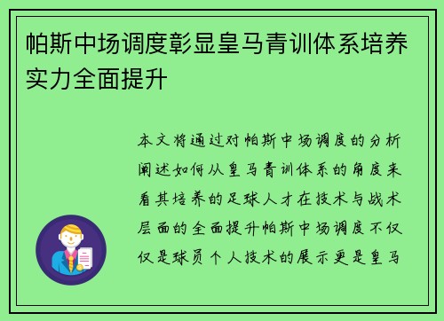 帕斯中场调度彰显皇马青训体系培养实力全面提升 帕斯中场调度彰显皇马青训体系培养实力全面提升