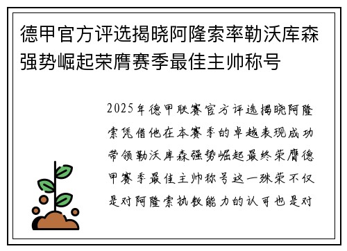 德甲官方评选揭晓阿隆索率勒沃库森强势崛起荣膺赛季最佳主帅称号