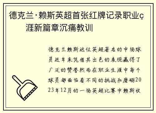 德克兰·赖斯英超首张红牌记录职业生涯新篇章沉痛教训 德克兰·赖斯英超首张红牌记录职业生涯新篇章沉痛教训
