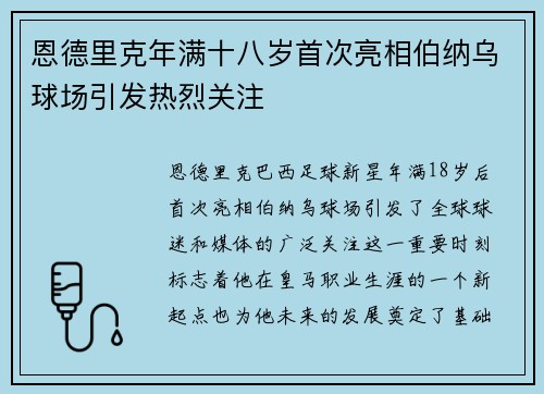 恩德里克年满十八岁首次亮相伯纳乌球场引发热烈关注 恩德里克年满十八岁首次亮相伯纳乌球场引发热烈关注