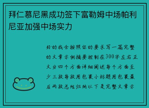 拜仁慕尼黑成功签下富勒姆中场帕利尼亚加强中场实力 拜仁慕尼黑成功签下富勒姆中场帕利尼亚加强中场实力