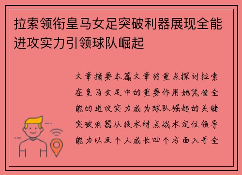 拉索领衔皇马女足突破利器展现全能进攻实力引领球队崛起 拉索领衔皇马女足突破利器展现全能进攻实力引领球队崛起