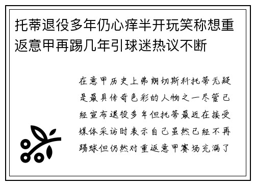 托蒂退役多年仍心痒半开玩笑称想重返意甲再踢几年引球迷热议不断 托蒂退役多年仍心痒半开玩笑称想重返意甲再踢几年引球迷热议不断