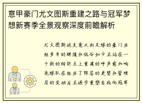 意甲豪门尤文图斯重建之路与冠军梦想新赛季全景观察深度前瞻解析 意甲豪门尤文图斯重建之路与冠军梦想新赛季全景观察深度前瞻解析