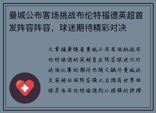 曼城公布客场挑战布伦特福德英超首发阵容阵容,球迷期待精彩对决 曼城公布客场挑战布伦特福德英超首发阵容阵容,球迷期待精彩对决