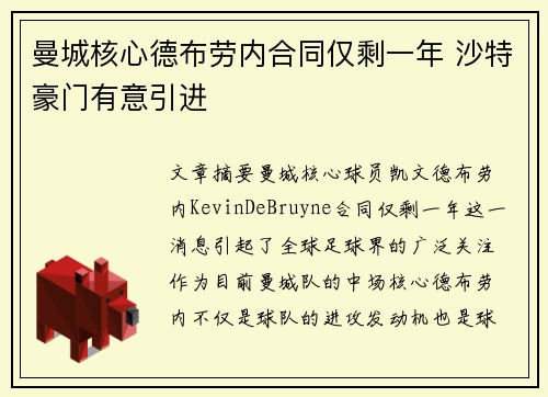 曼城核心德布劳内合同仅剩一年 沙特豪门有意引进 曼城核心德布劳内合同仅剩一年 沙特豪门有意引进