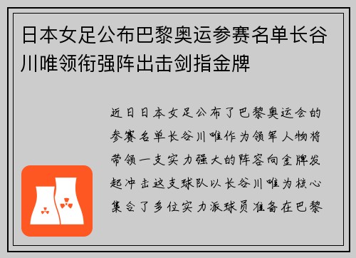 日本女足公布巴黎奥运参赛名单长谷川唯领衔强阵出击剑指金牌 日本女足公布巴黎奥运参赛名单长谷川唯领衔强阵出击剑指金牌