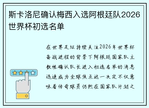 斯卡洛尼确认梅西入选阿根廷队2026世界杯初选名单