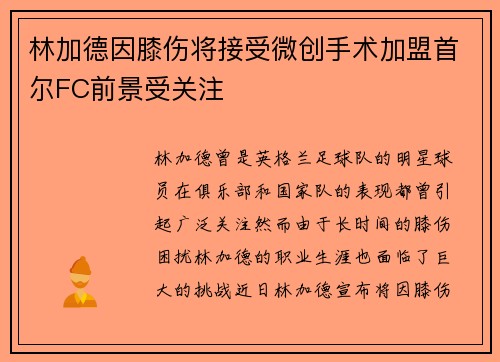 林加德因膝伤将接受微创手术加盟首尔FC前景受关注