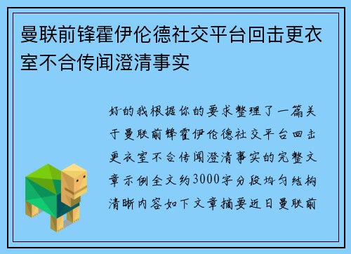 曼联前锋霍伊伦德社交平台回击更衣室不合传闻澄清事实