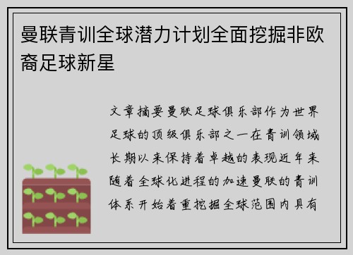 曼联青训全球潜力计划全面挖掘非欧裔足球新星 曼联青训全球潜力计划全面挖掘非欧裔足球新星