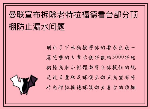 曼联宣布拆除老特拉福德看台部分顶棚防止漏水问题 曼联宣布拆除老特拉福德看台部分顶棚防止漏水问题