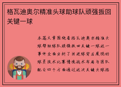 格瓦迪奥尔精准头球助球队顽强扳回关键一球 格瓦迪奥尔精准头球助球队顽强扳回关键一球