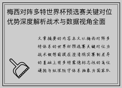 梅西对阵多特世界杯预选赛关键对位优势深度解析战术与数据视角全面