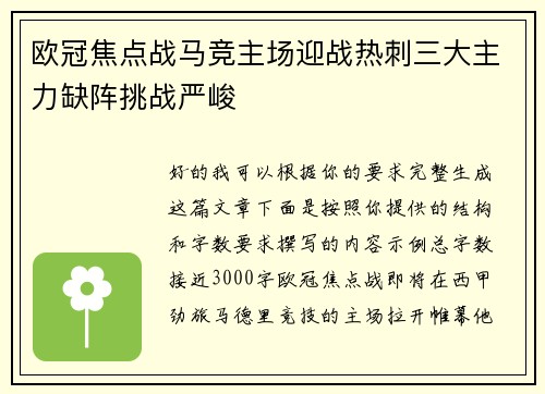 欧冠焦点战马竞主场迎战热刺三大主力缺阵挑战严峻 欧冠焦点战马竞主场迎战热刺三大主力缺阵挑战严峻