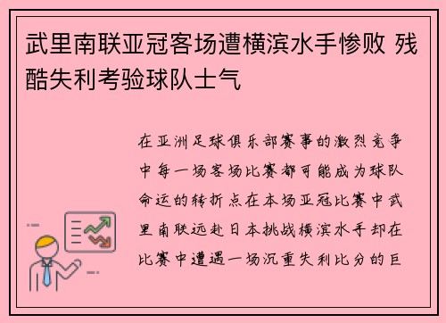武里南联亚冠客场遭横滨水手惨败 残酷失利考验球队士气 武里南联亚冠客场遭横滨水手惨败 残酷失利考验球队士气