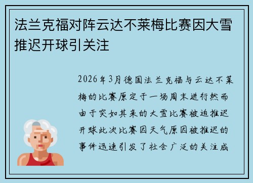 法兰克福对阵云达不莱梅比赛因大雪推迟开球引关注 法兰克福对阵云达不莱梅比赛因大雪推迟开球引关注