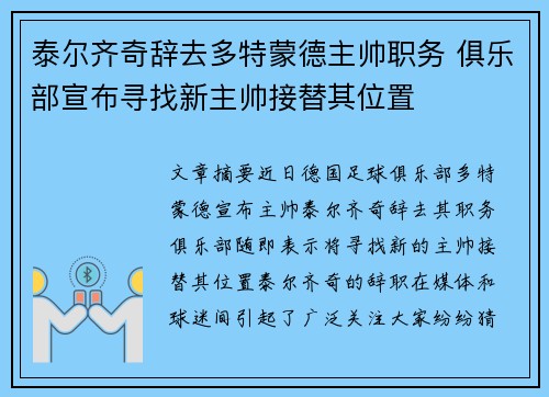 泰尔齐奇辞去多特蒙德主帅职务 俱乐部宣布寻找新主帅接替其位置 泰尔齐奇辞去多特蒙德主帅职务 俱乐部宣布寻找新主帅接替其位置