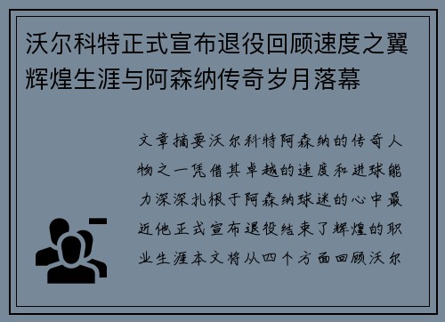 沃尔科特正式宣布退役回顾速度之翼辉煌生涯与阿森纳传奇岁月落幕 沃尔科特正式宣布退役回顾速度之翼辉煌生涯与阿森纳传奇岁月落幕