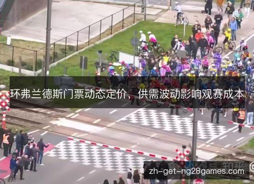 环弗兰德斯门票动态定价，供需波动影响观赛成本