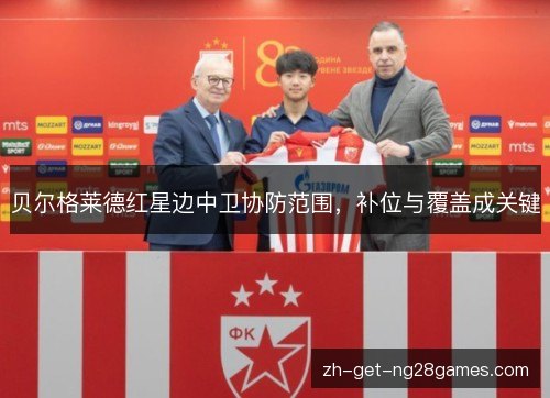 贝尔格莱德红星边中卫协防范围，补位与覆盖成关键