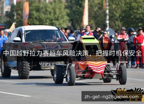 中国越野拉力赛超车风险决策，把握时机保安全