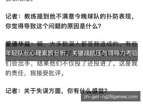 年轻队长心理素质分析，关键战抗压与领导力考验